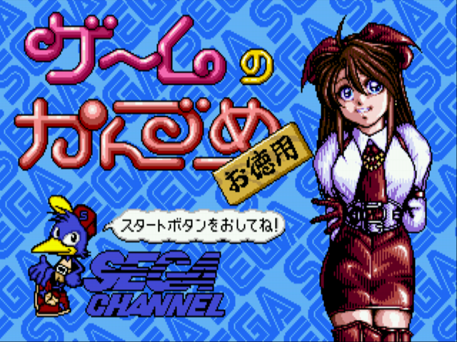 Game no Kanzume Otokuyou (Sega Channel)